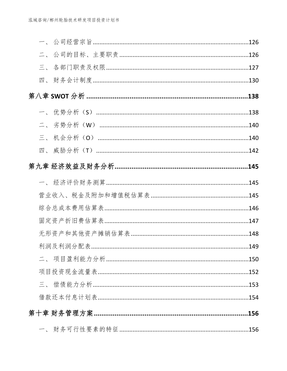 郴州轮胎技术研发项目投资计划书（模板范本）_第4页