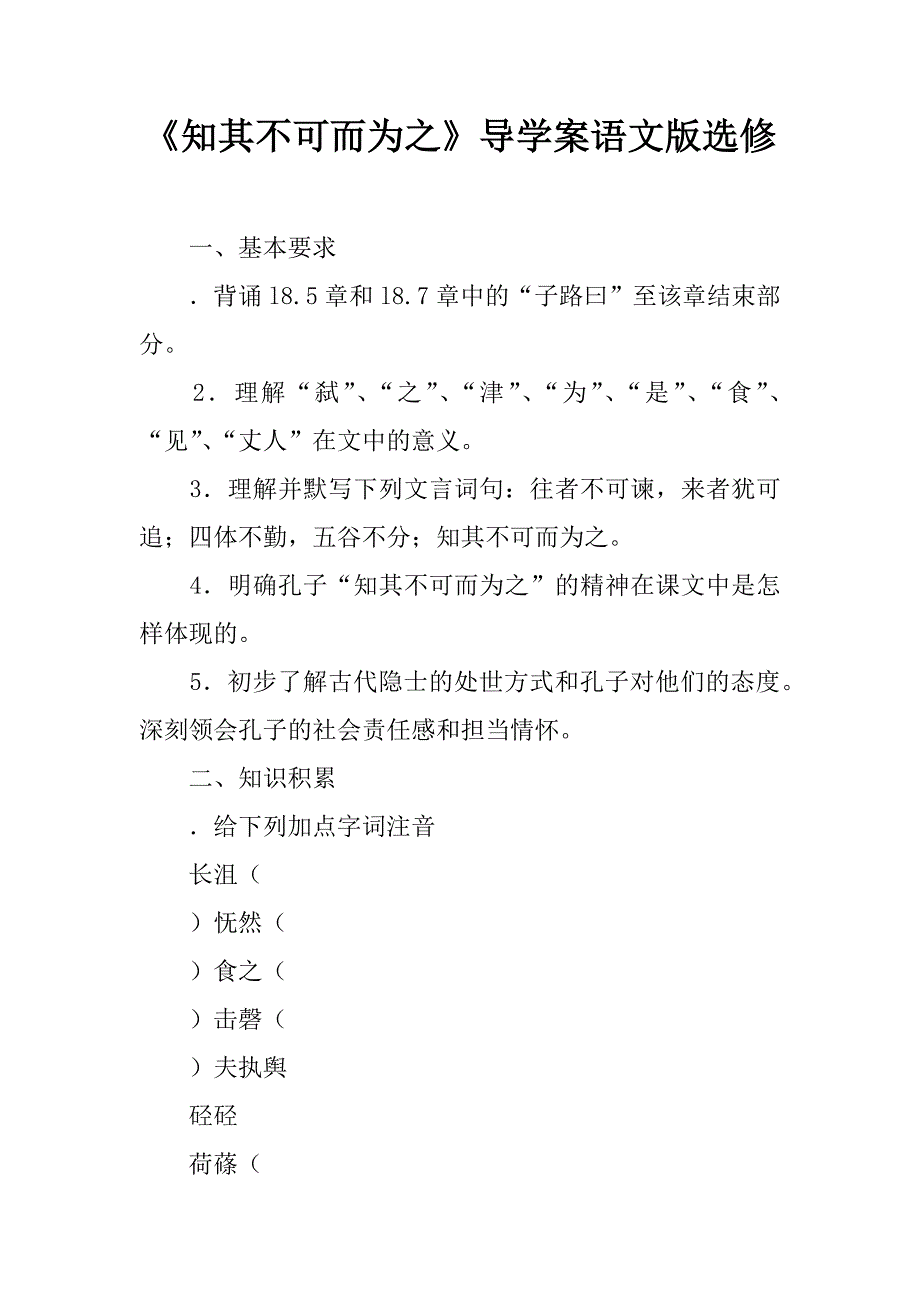 《知其不可而为之》导学案语文版选修_第1页