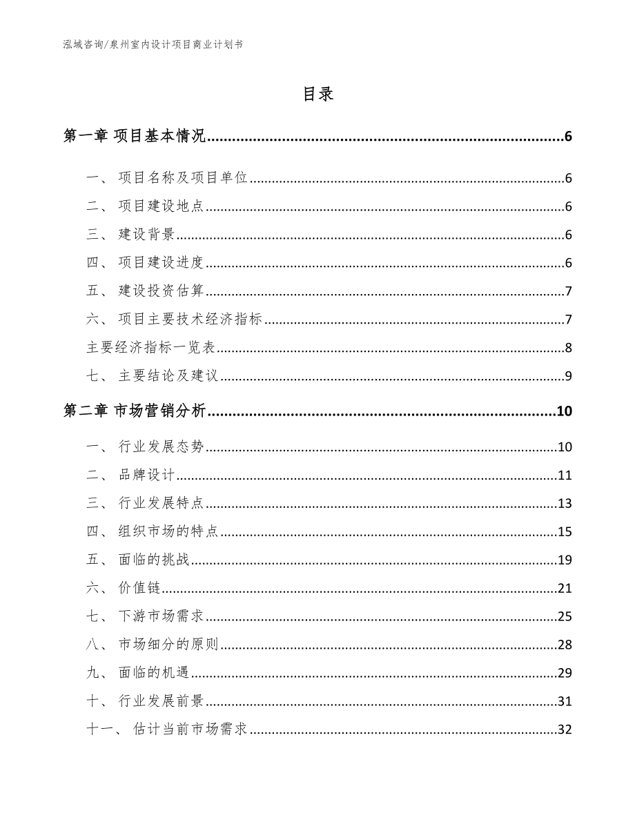 泉州室内设计项目商业计划书_第1页