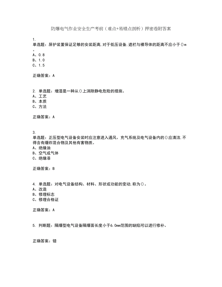 防爆电气作业安全生产考前（难点+易错点剖析）押密卷附答案38_第1页