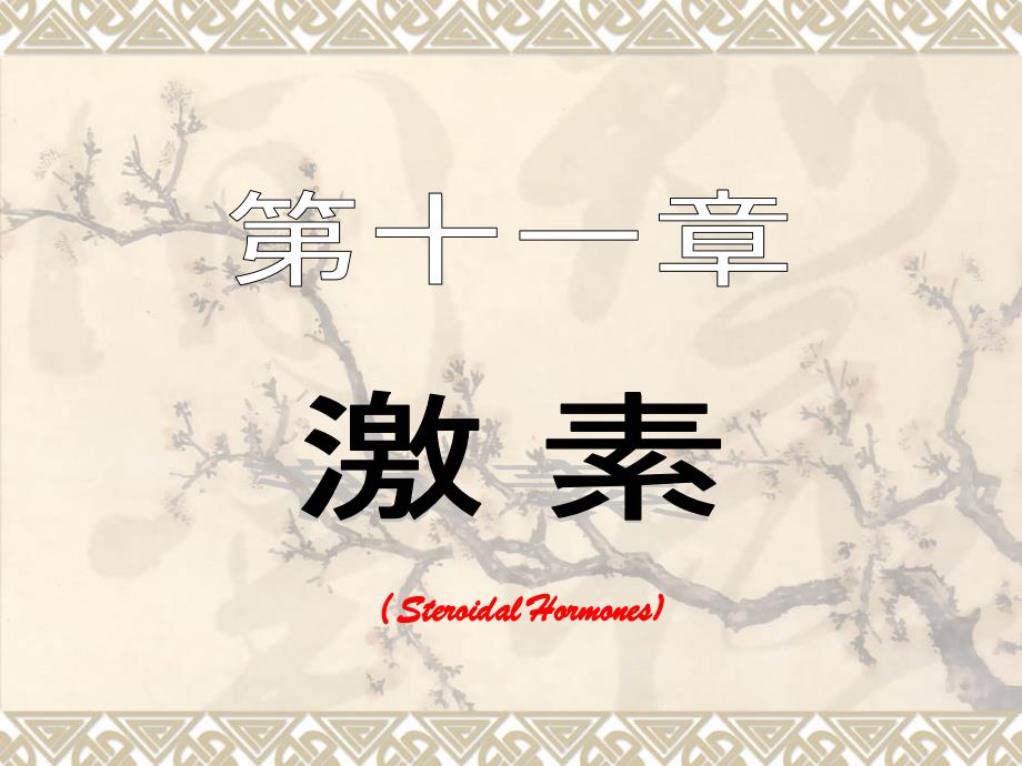 第十一章激素12_第1页