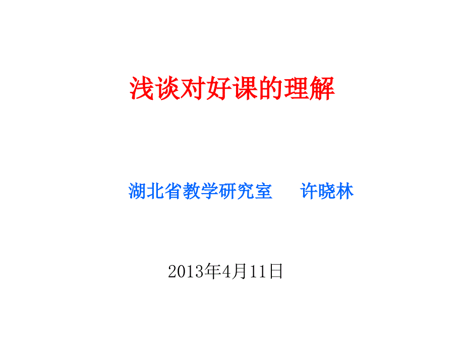 浅对好课的理解_第1页