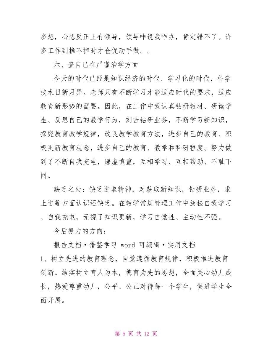 师德师风个人自纠自查报告_第5页