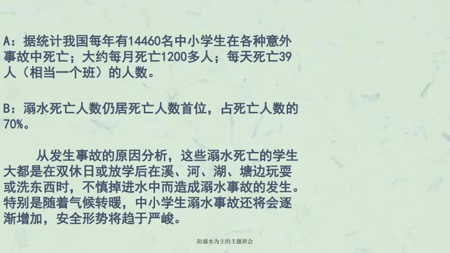 防溺水为主的主题班会课件_第3页