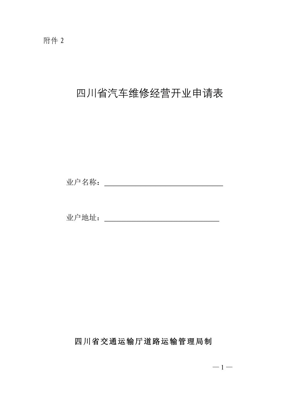 四川省汽车维修经营开业申请表.doc_第1页