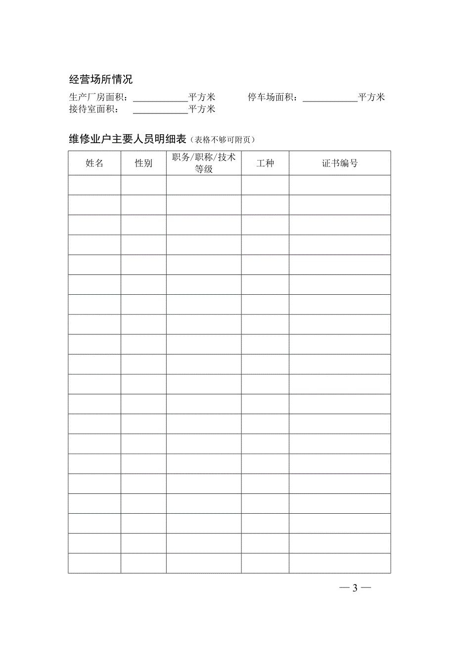 四川省汽车维修经营开业申请表.doc_第3页