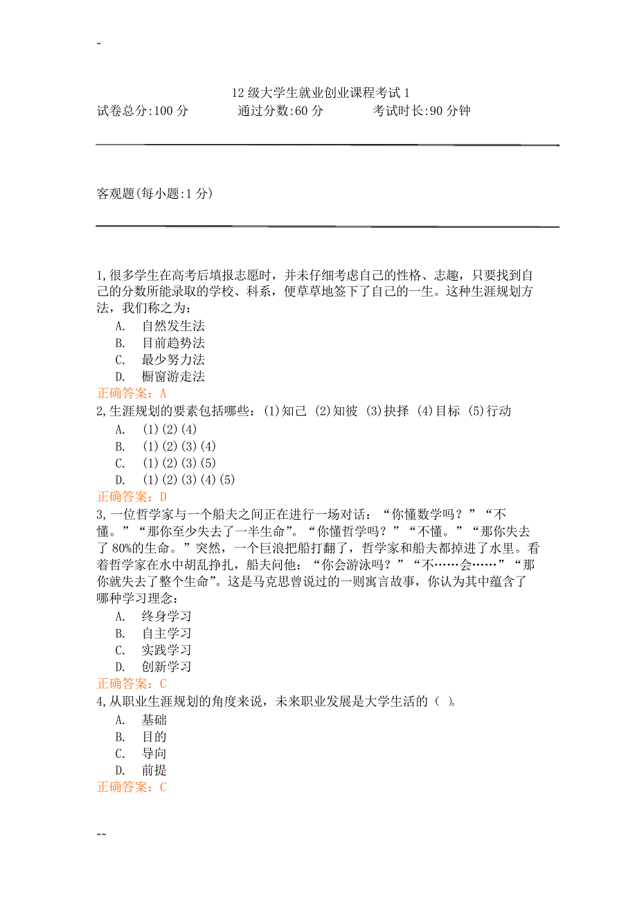 锦程网12级职前教育考试题及答案_第1页