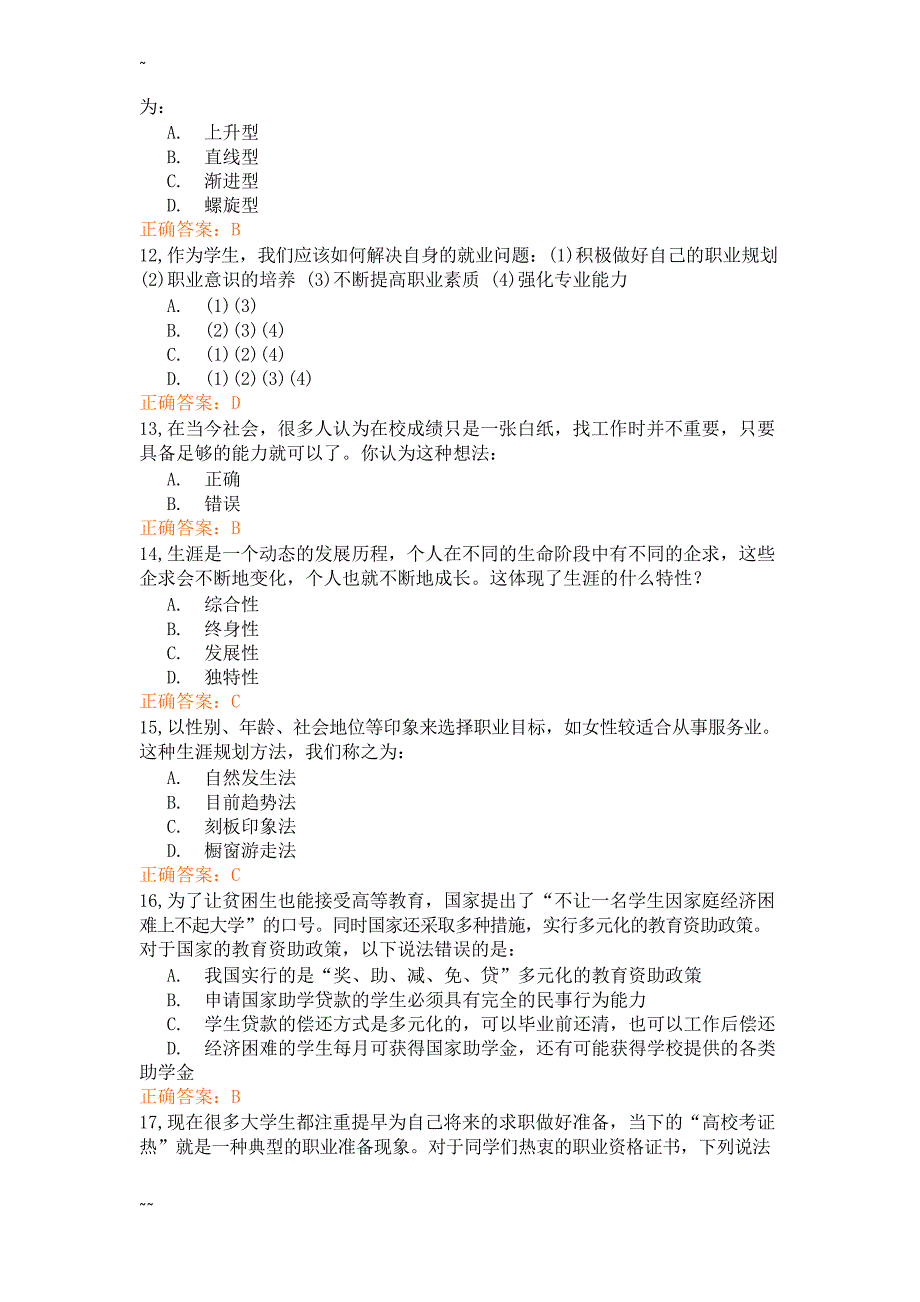 锦程网12级职前教育考试题及答案_第3页