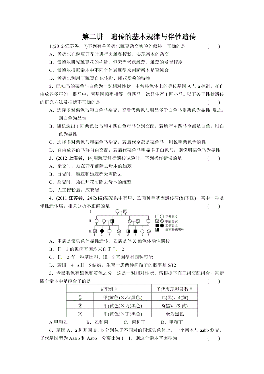 （通用版）2013届高三生物二轮测试题：遗传的基本规律与伴性遗传_第1页