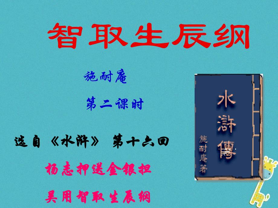 八年级语文下册 第三单元 9《智取生辰纲》（第2课时） 语文版_第1页