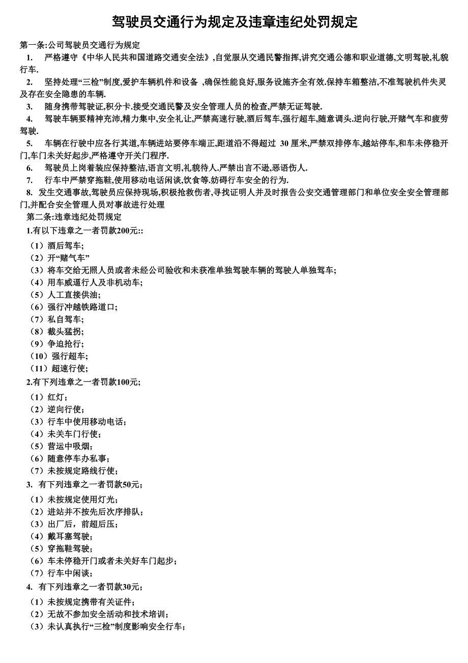 交通运输安全知识：驾驶员交通行为规定及违章违纪处罚规定_第1页