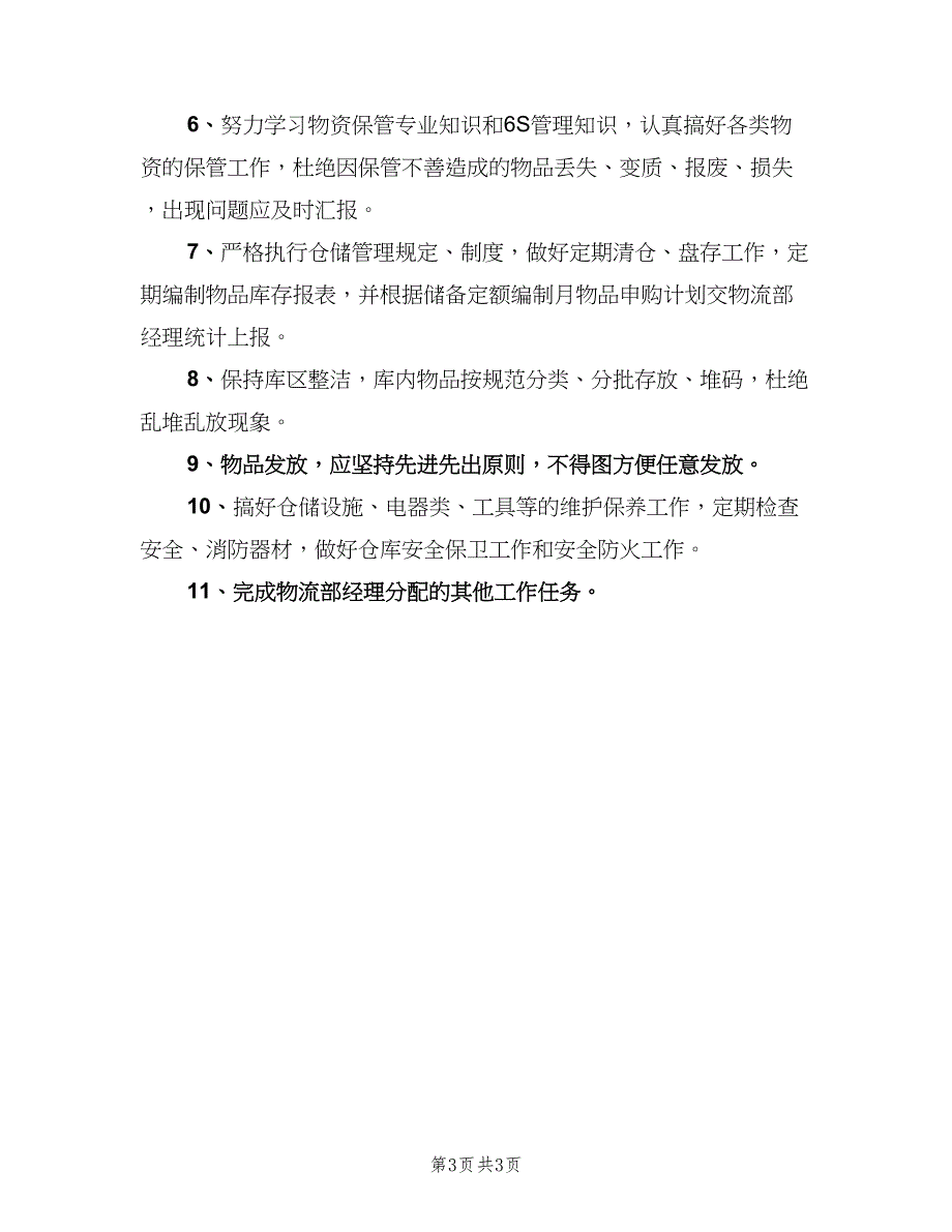 物流仓管员岗位职责官方版（2篇）.doc_第3页