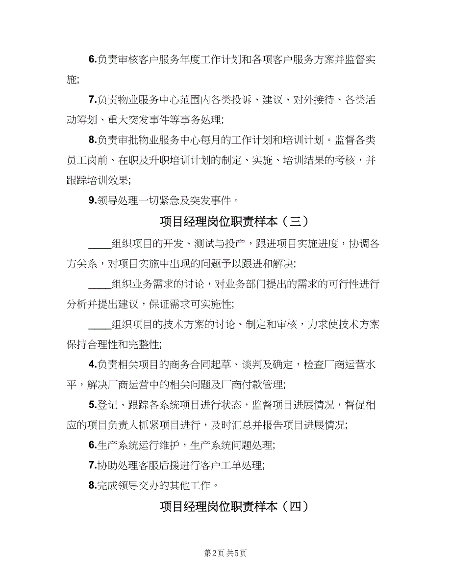 项目经理岗位职责样本（8篇）_第2页