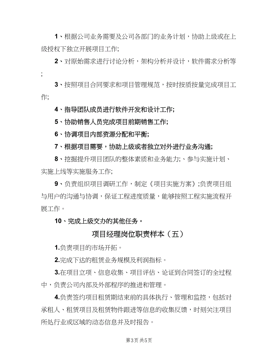 项目经理岗位职责样本（8篇）_第3页