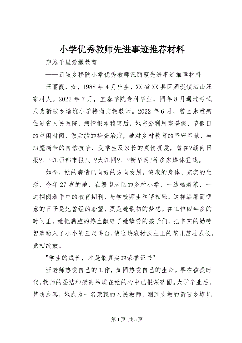 2023年小学优秀教师先进事迹推荐材料.docx_第1页