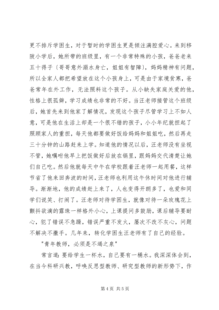 2023年小学优秀教师先进事迹推荐材料.docx_第4页