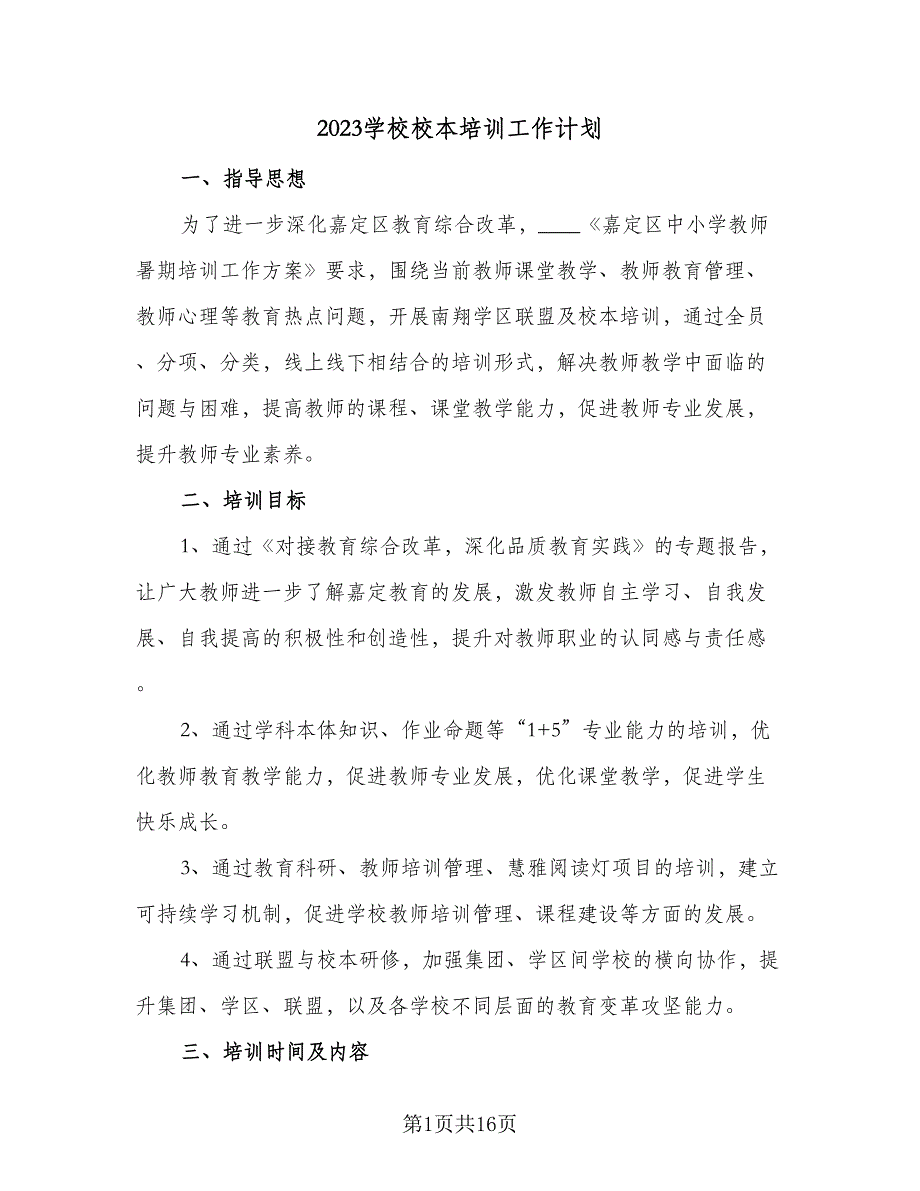 2023学校校本培训工作计划（四篇）.doc_第1页