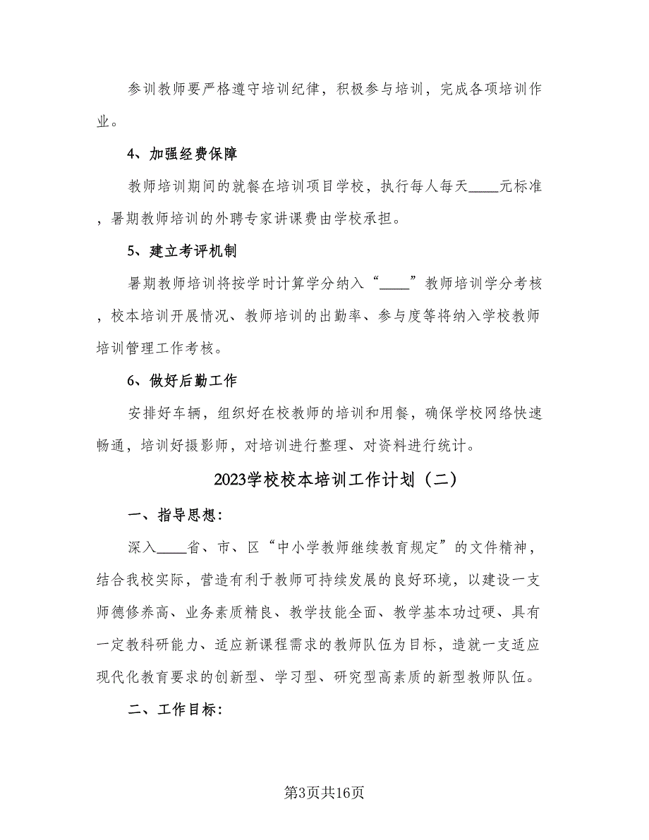 2023学校校本培训工作计划（四篇）.doc_第3页