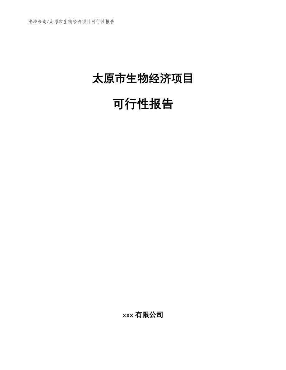 太原市生物经济项目可行性报告_第1页