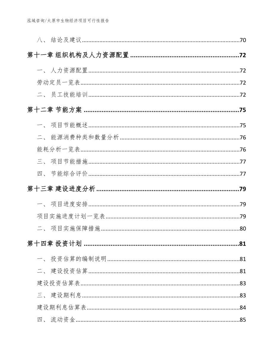 太原市生物经济项目可行性报告_第5页