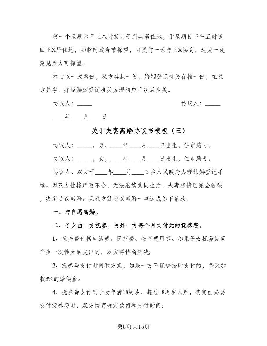 关于夫妻离婚协议书模板（九篇）_第5页