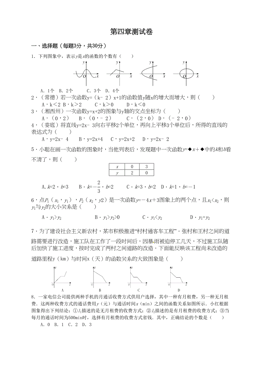 北师大版初中八年级数学上册第四章同步练习题(含答案解析)(DOC 8页)_第1页