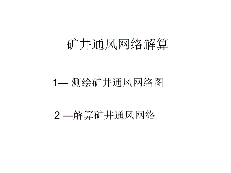 9矿井通风网络解算_第1页