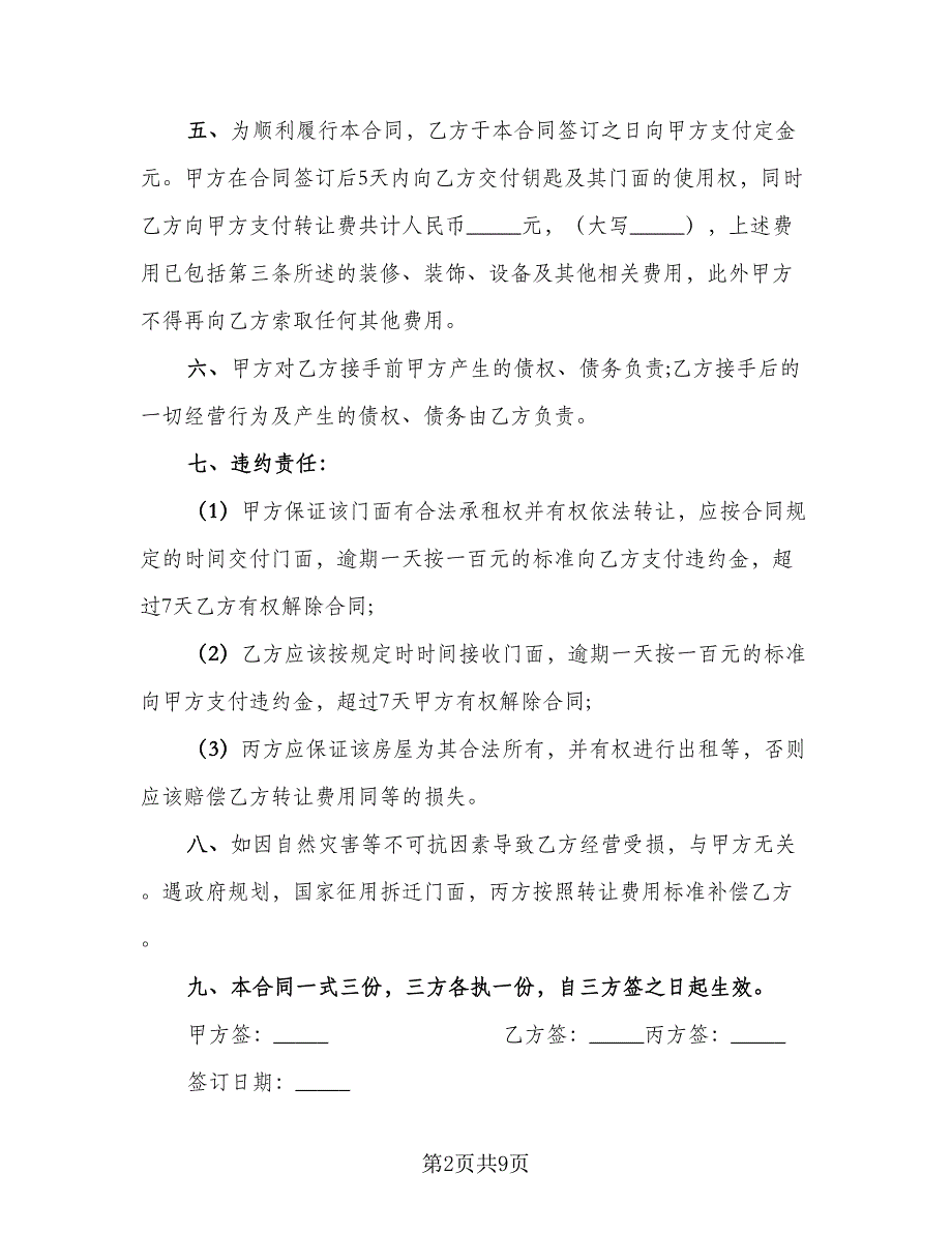 门面转让协议书标准样本（四篇）.doc_第2页