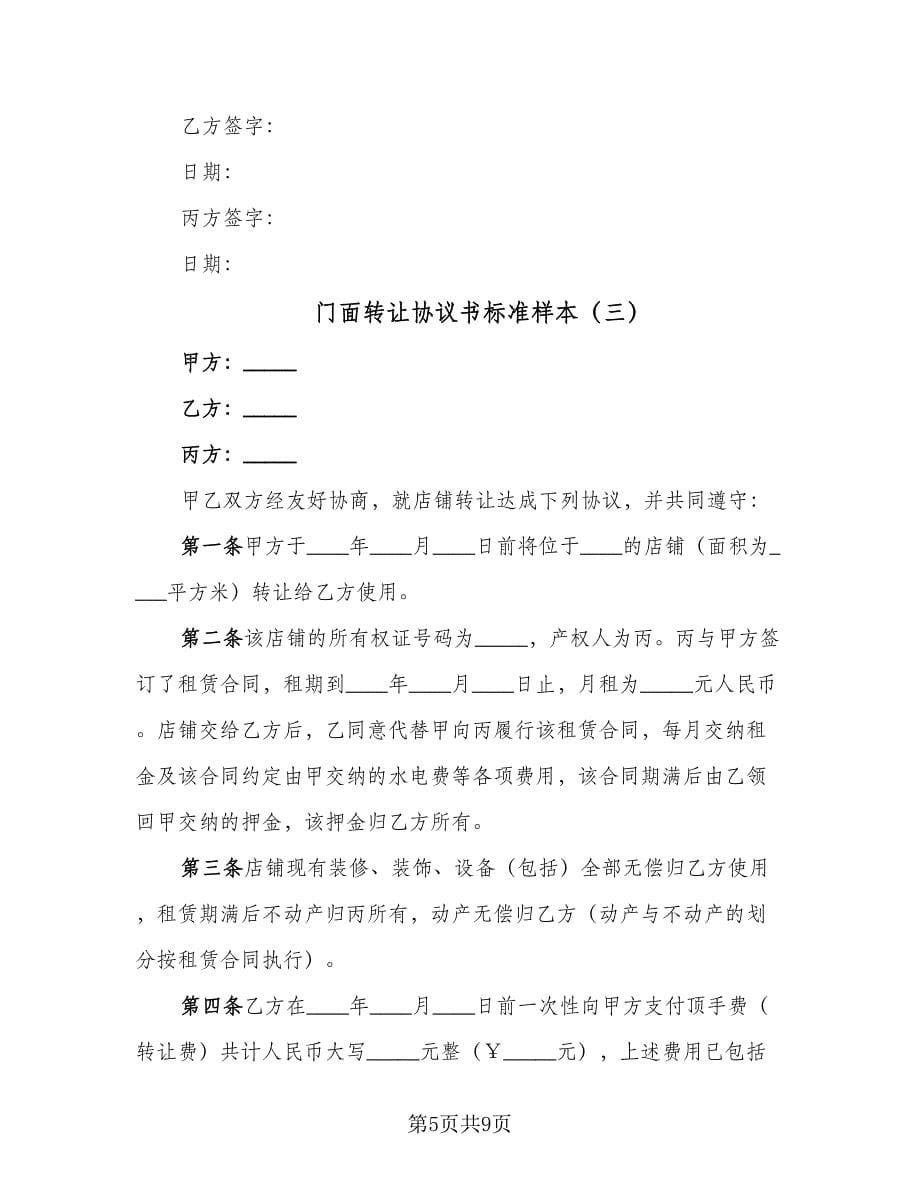 门面转让协议书标准样本（四篇）.doc_第5页