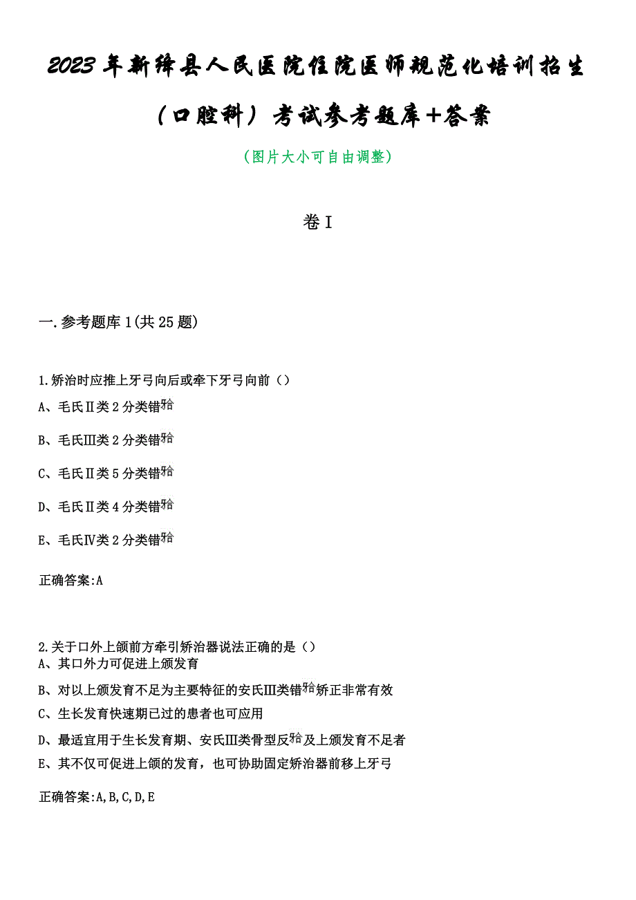 2023年新绛县人民医院住院医师规范化培训招生（口腔科）考试参考题库+答案_第1页