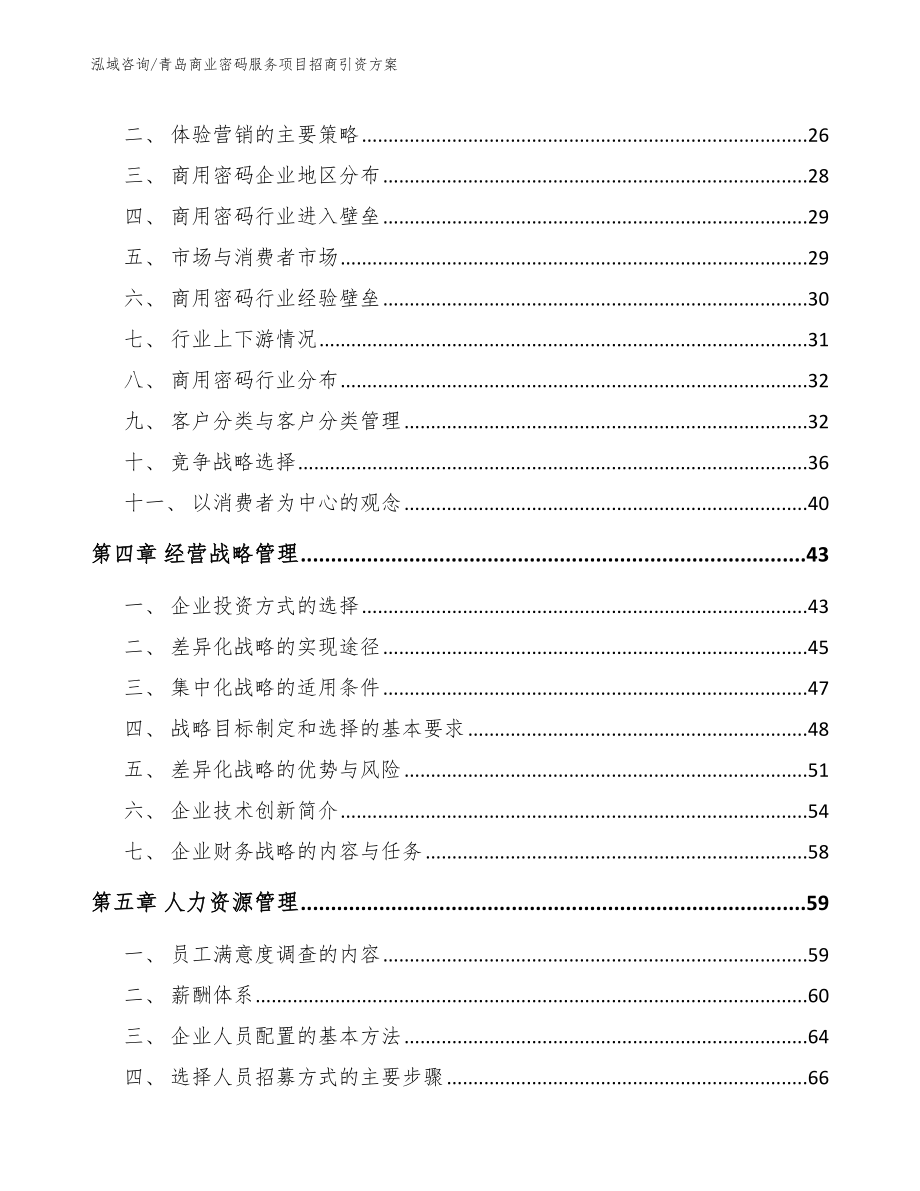 青岛商业密码服务项目招商引资方案_第2页