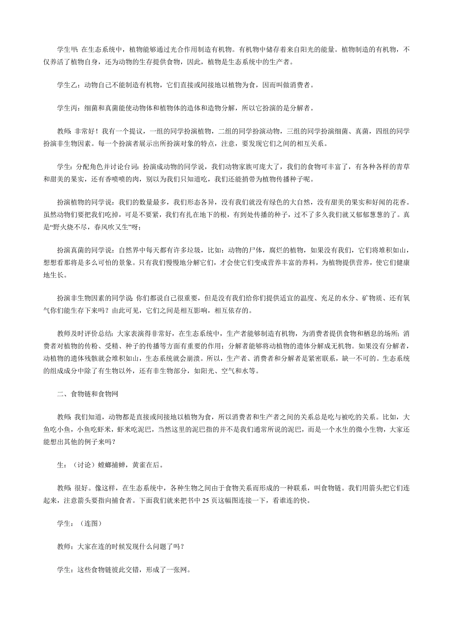 精选类七年级生物生态系统教案1新课标人教版_第3页