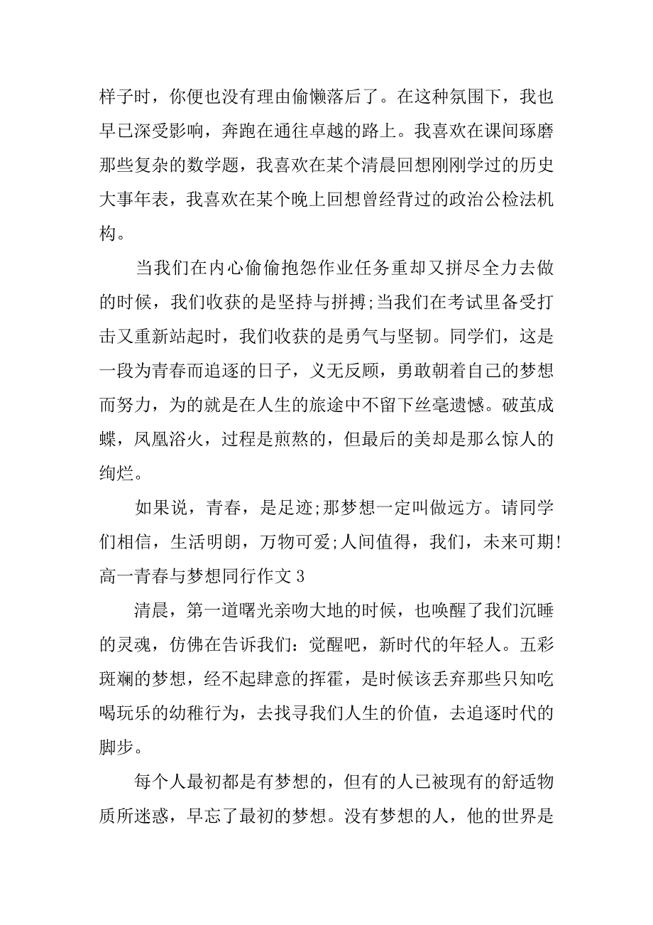 高一青春与梦想同行作文5篇让青春与梦想同行作文_第4页