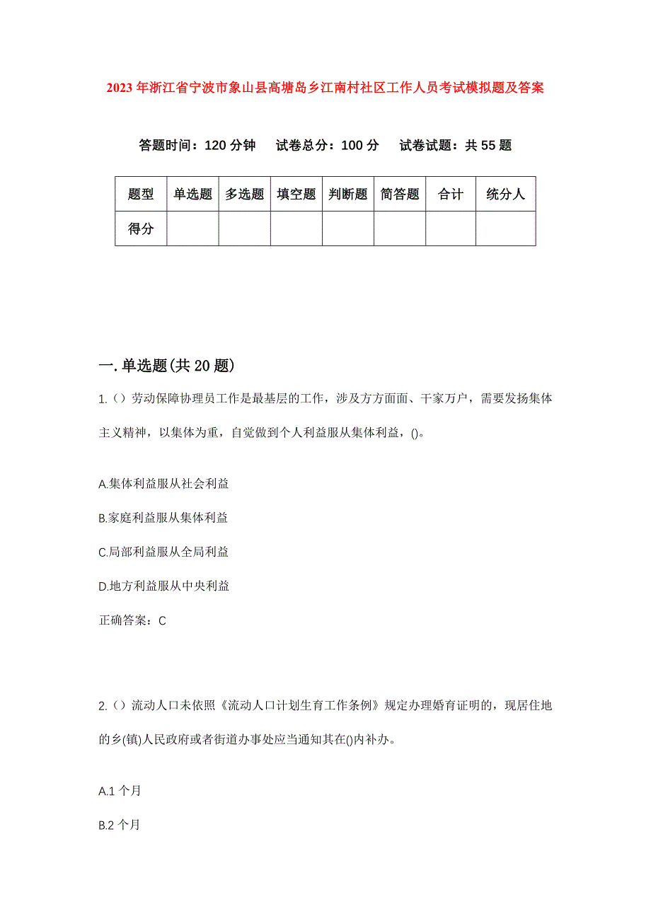 2023年浙江省宁波市象山县高塘岛乡江南村社区工作人员考试模拟题及答案_第1页