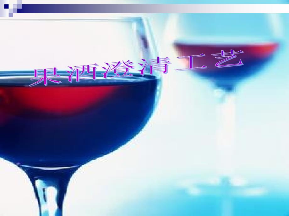 《果酒澄清工艺》PPT课件.ppt_第1页