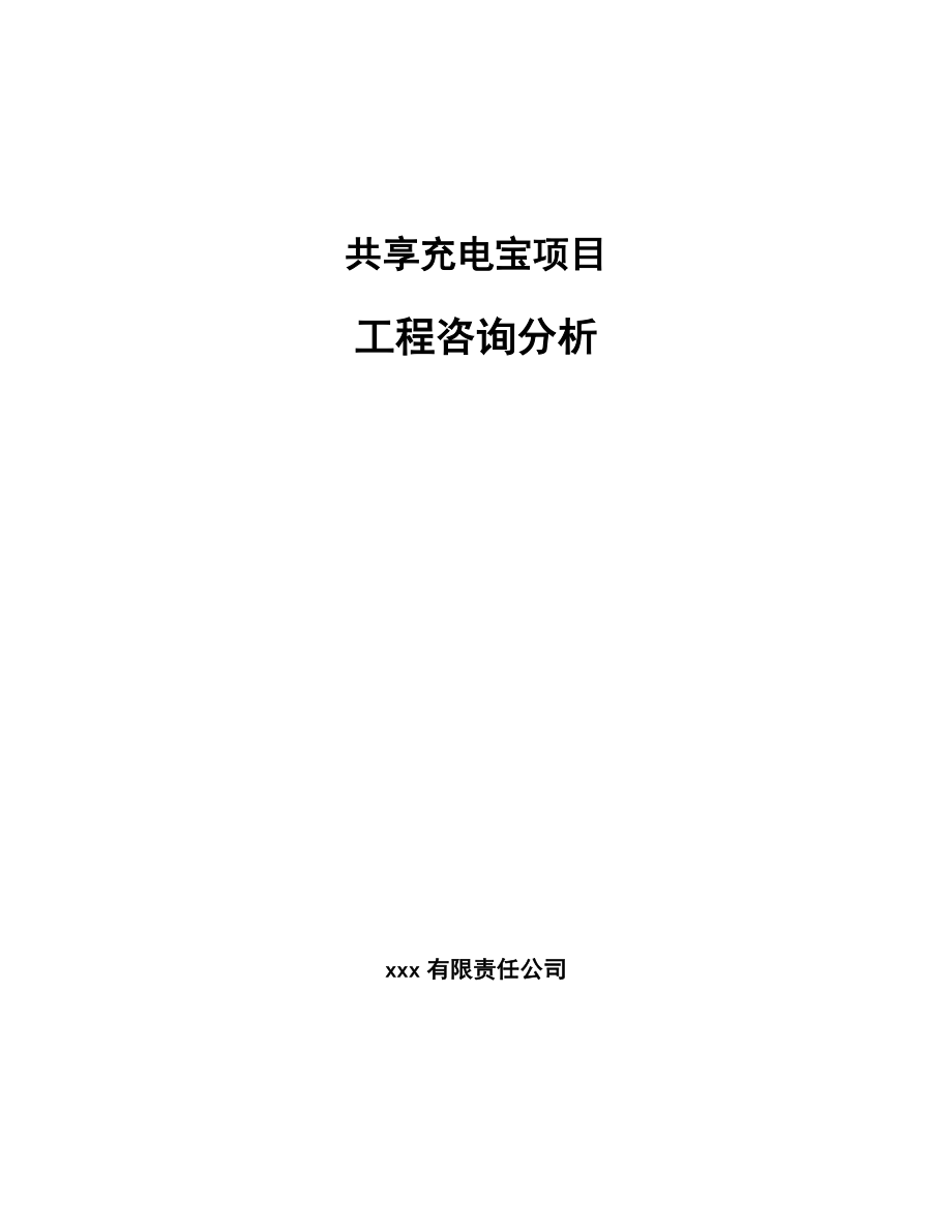 共享充电宝项目工程咨询分析_第1页