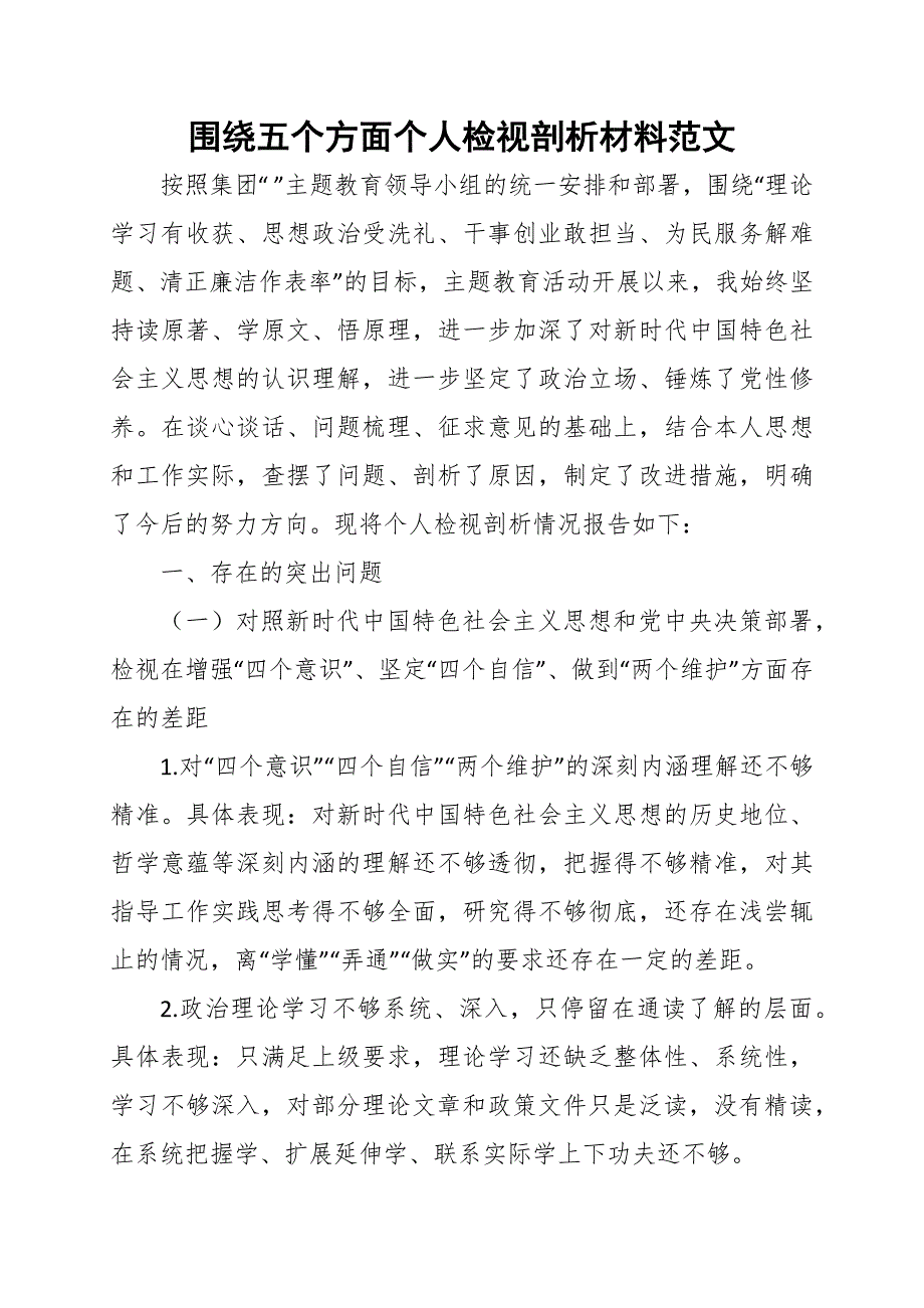 围绕五个方面个人检视剖析材料范文_第1页