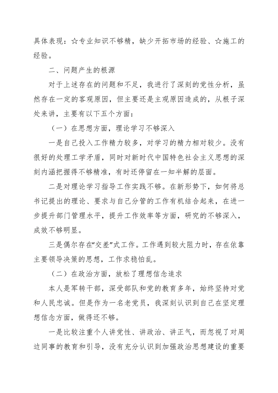 围绕五个方面个人检视剖析材料范文_第4页