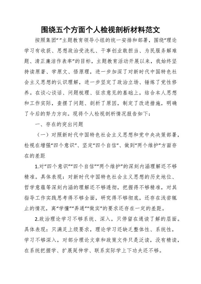 围绕五个方面个人检视剖析材料范文