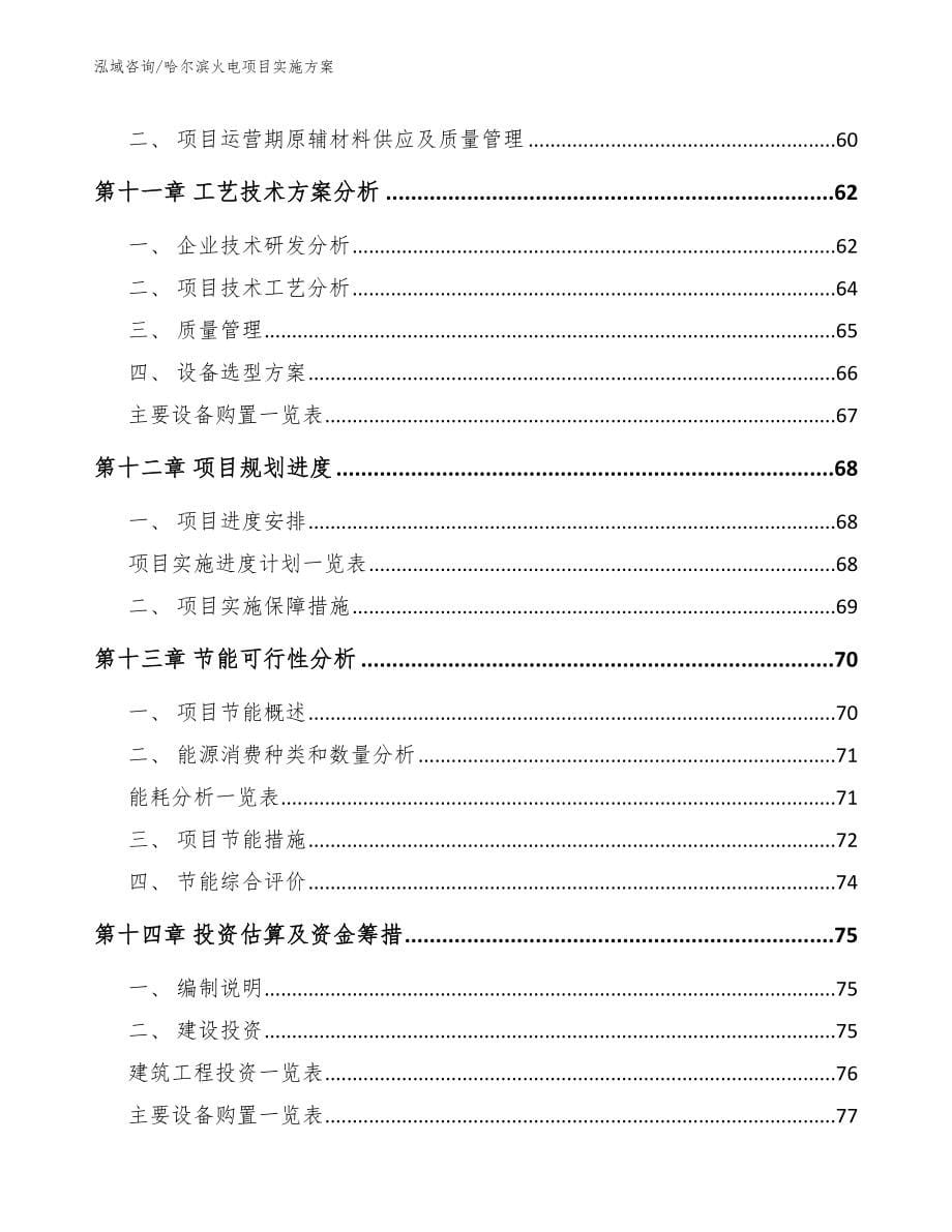 哈尔滨火电项目实施方案【参考范文】_第5页