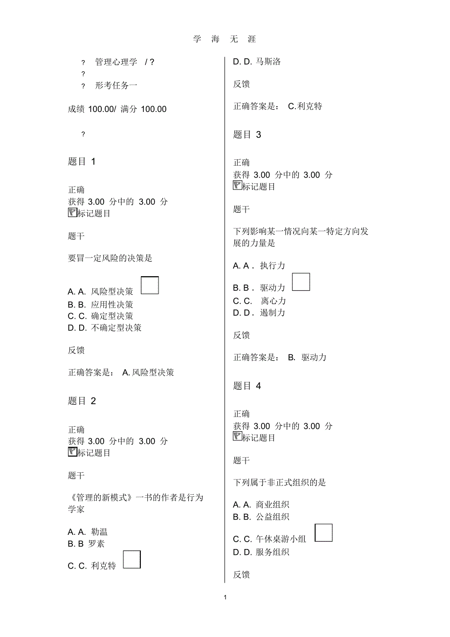 管理心理学形考一参考答案(2020年8月整理).pdf_第1页