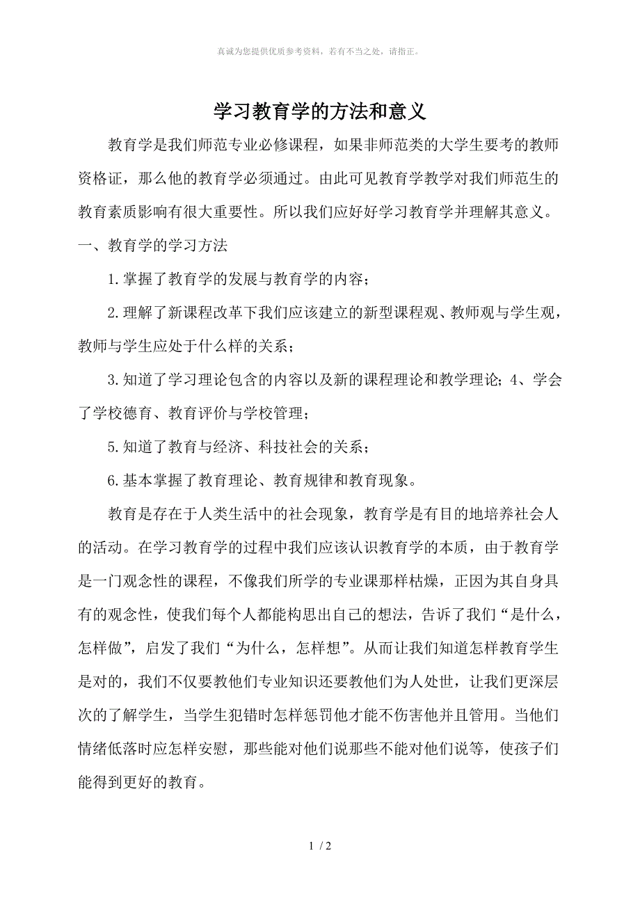 学习教育学的方法和意义_第1页