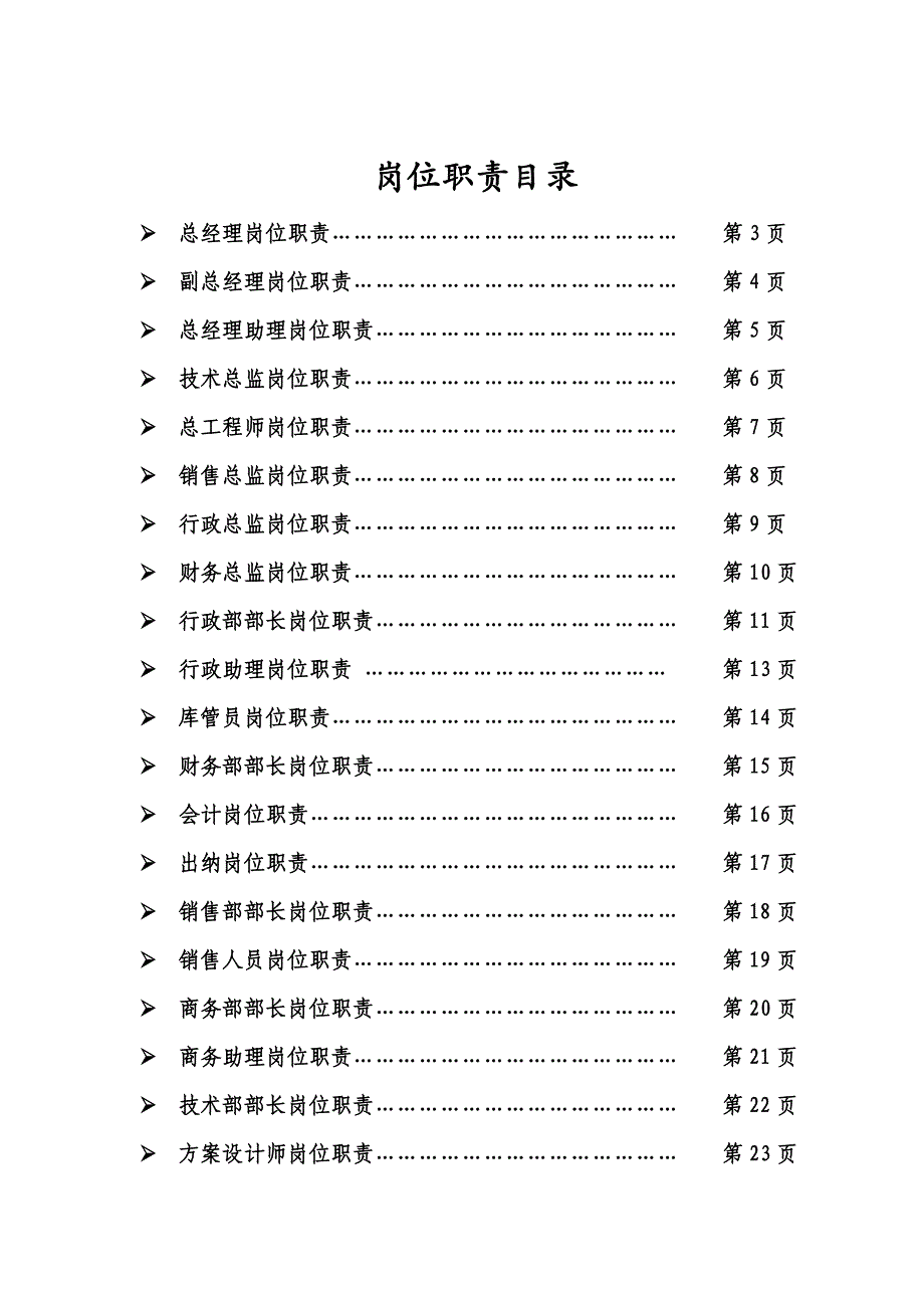 中小型企业公司所有岗位职责doc.doc_第1页