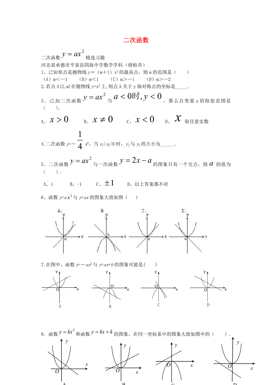 河北省平泉县第四中学备战2016中考数学二次函数习题精选_第1页