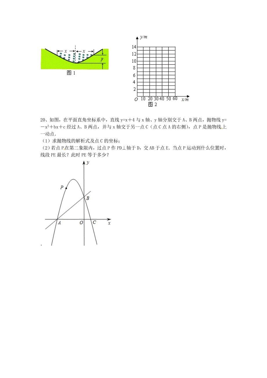 河北省平泉县第四中学备战2016中考数学二次函数习题精选_第5页