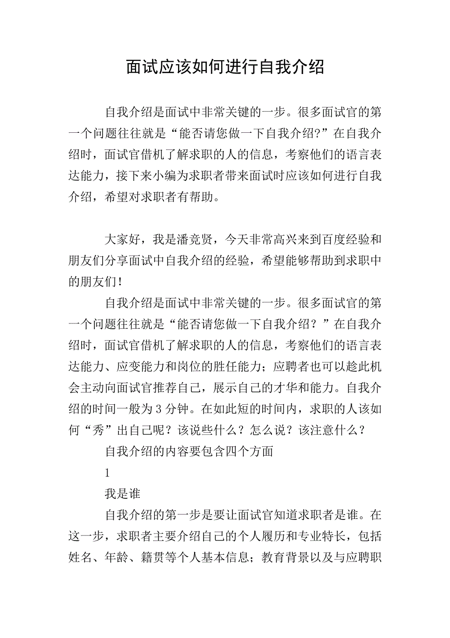 面试应该如何进行自我介绍.doc_第1页