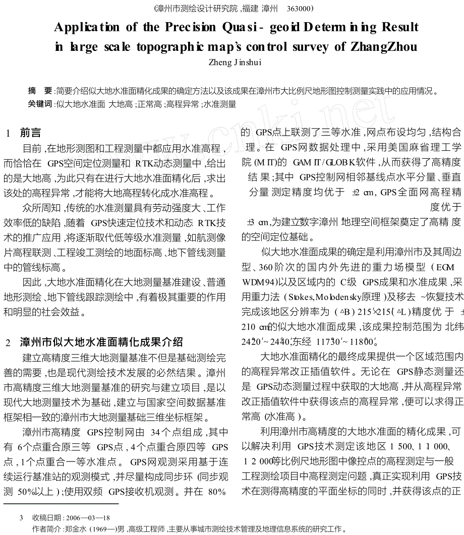 似大地水准面精化成果在漳州市大比例尺地形图控制测量中的应用_第1页