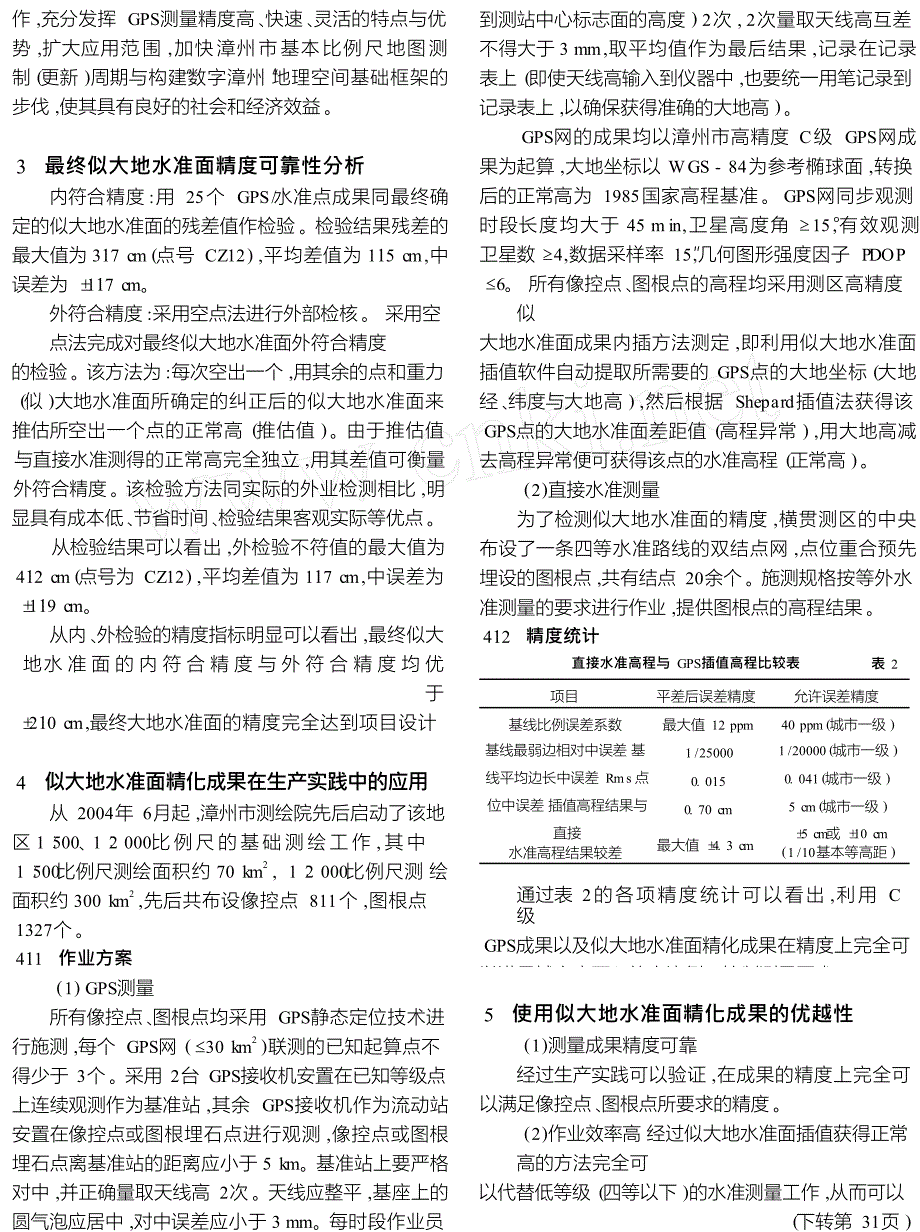 似大地水准面精化成果在漳州市大比例尺地形图控制测量中的应用_第2页