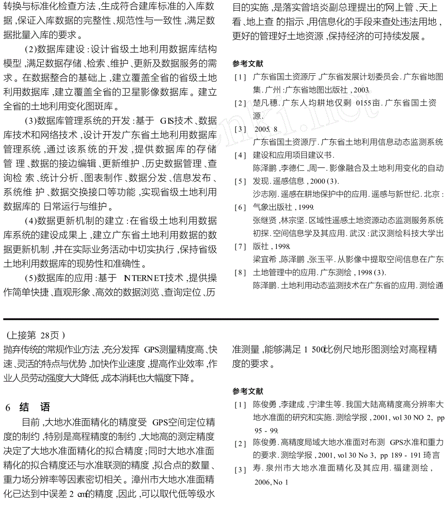 似大地水准面精化成果在漳州市大比例尺地形图控制测量中的应用_第3页