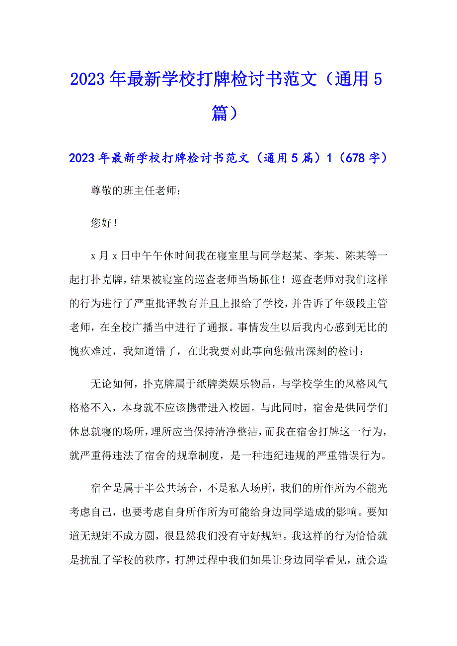 2023年最新学校打牌检讨书范文（通用5篇）_第1页